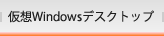 仮想Windowsデスクトップ