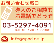 お問い合わせ先_TEL:03-5297-4091_MAIL:info@sppd.ne.jp